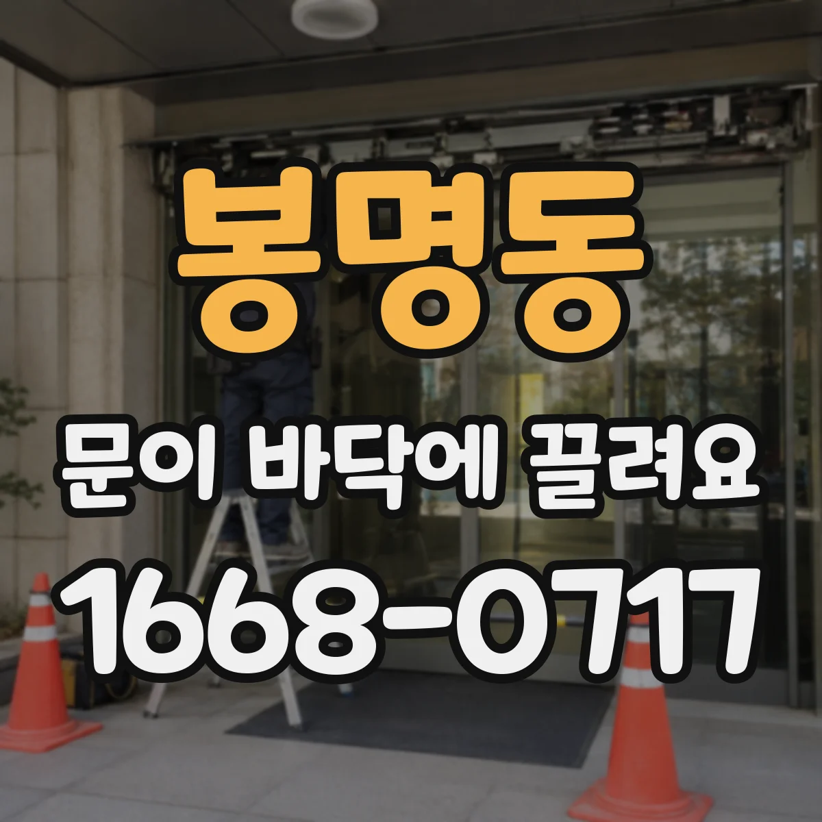 봉명동 문이 바닥에 끌려요