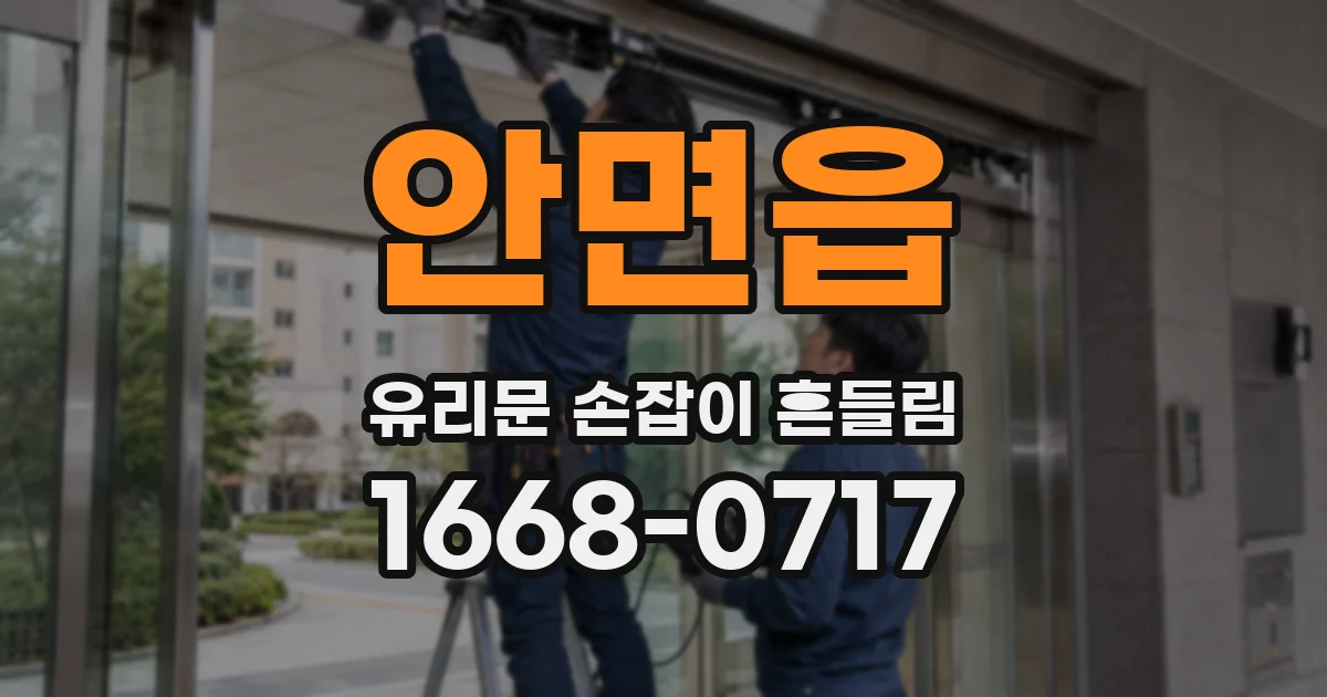 안면읍 유리문 손잡이 흔들림