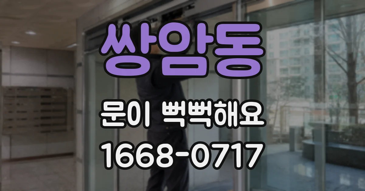 쌍암동 문이 뻑뻑해요