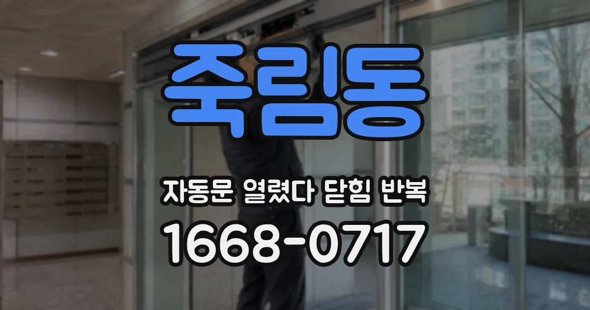 죽림동 자동문 열렸다 닫힘 반복 증상은 문이 열렸다가 바로 다시 닫히거나, 멈춘 뒤 다시 작동하는 식으로 나타납니다.
