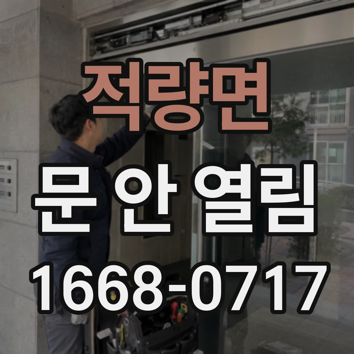 적량면 문 안 열림