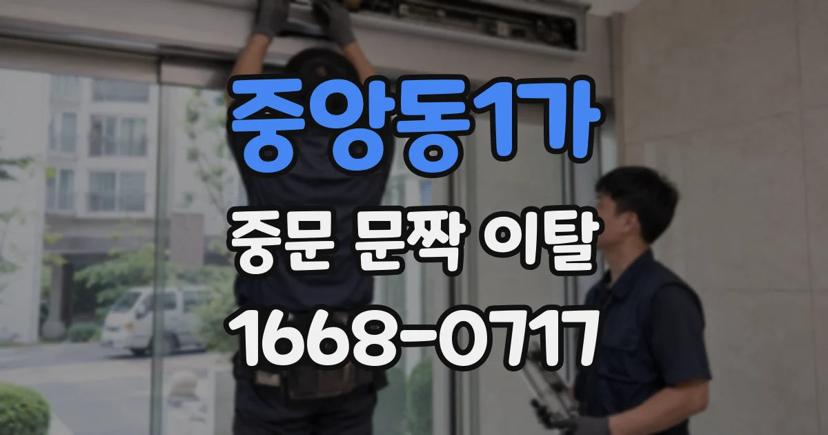 중앙동1가 중문 문짝 이탈
