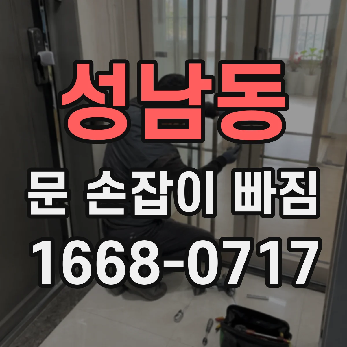 성남동 문 손잡이 빠짐
