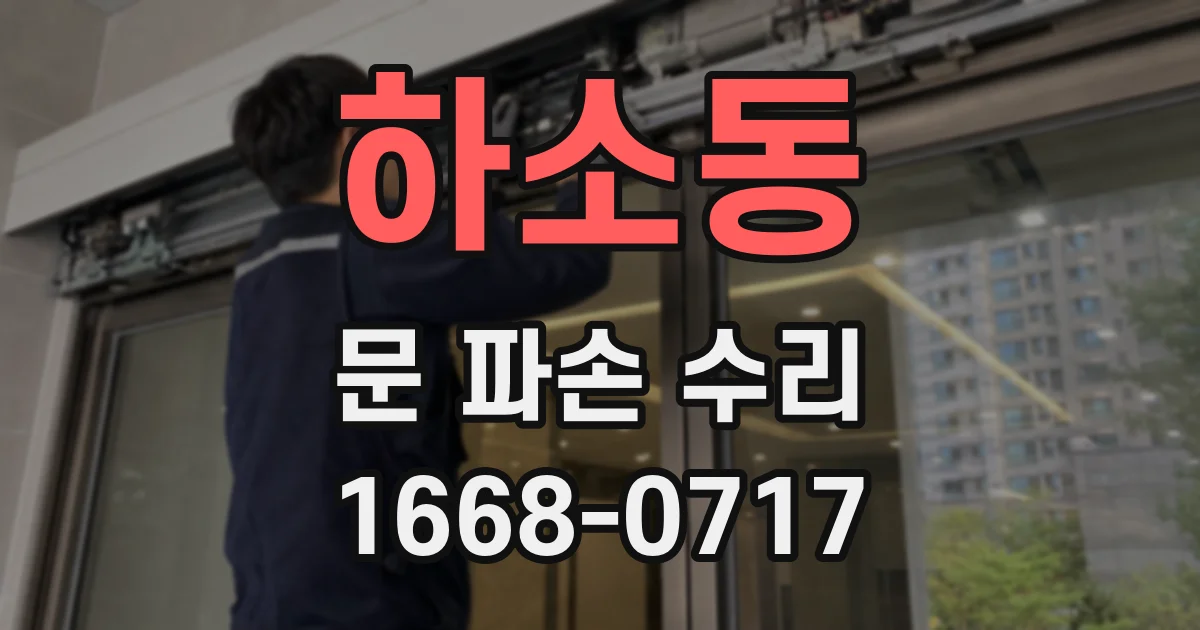 하소동 문 파손 수리