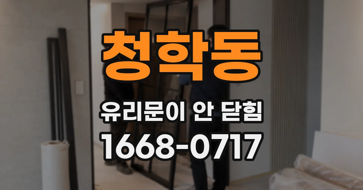 청학동 유리문이 안 닫힘