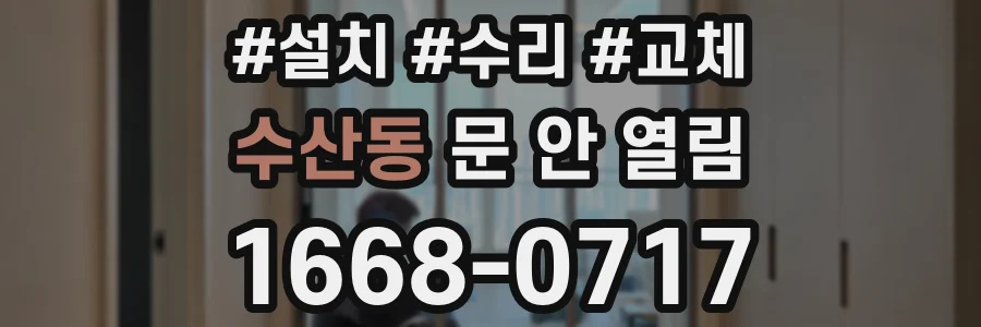 수산동 문 안 열림
