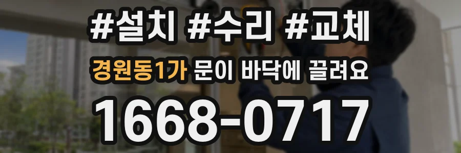 경원동1가 문이 바닥에 끌려요