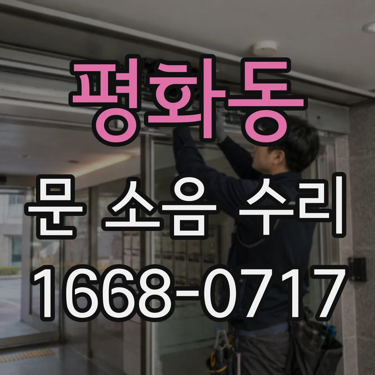 평화동 문 소음 수리