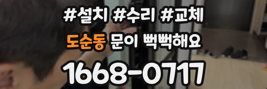 도순동 문이 뻑뻑해요