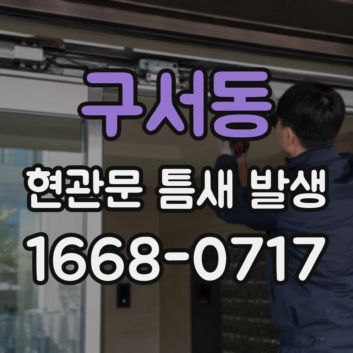 구서동 현관문 틈새 발생