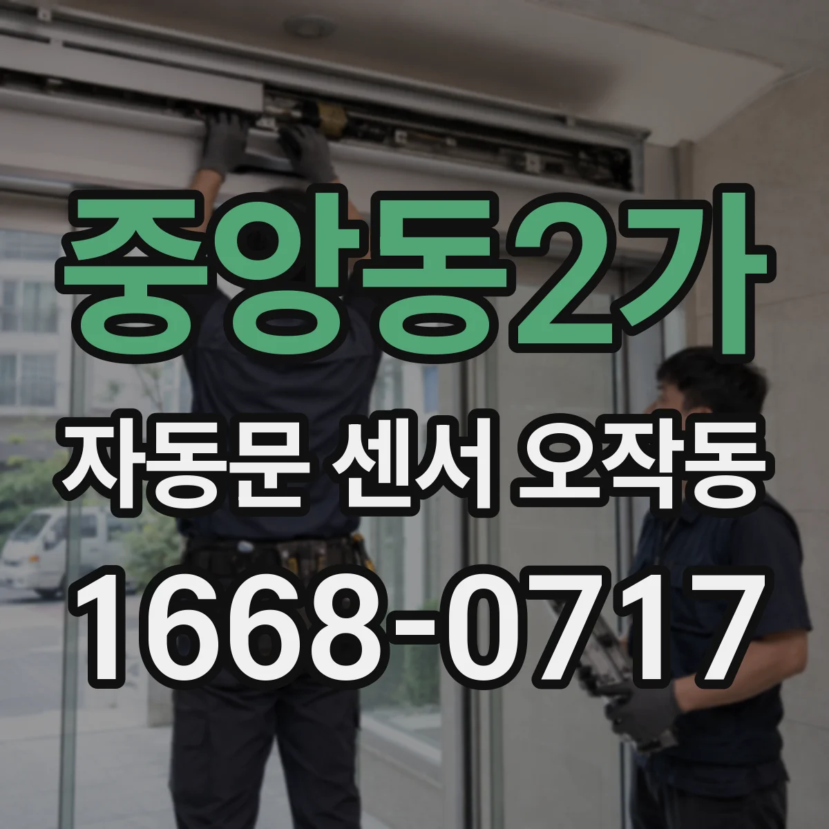 중앙동2가 자동문 센서 오작동