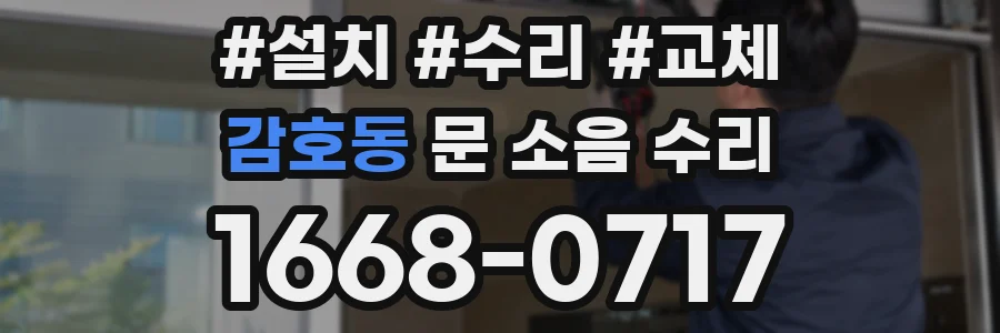 감호동 문 소음 수리