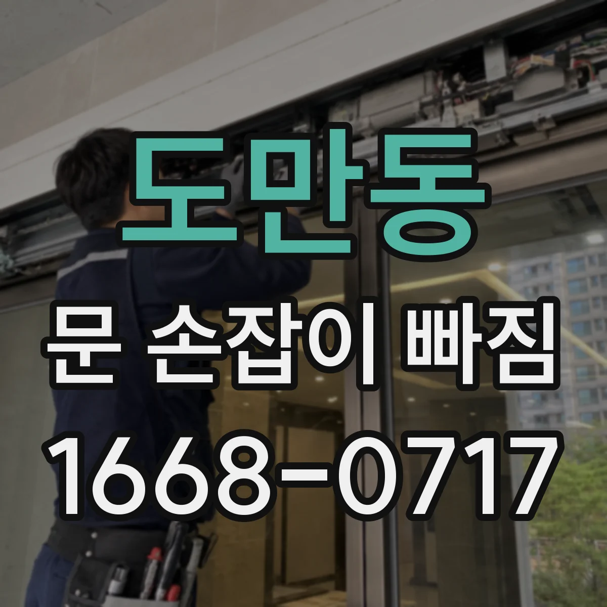 도만동 문 손잡이 빠짐