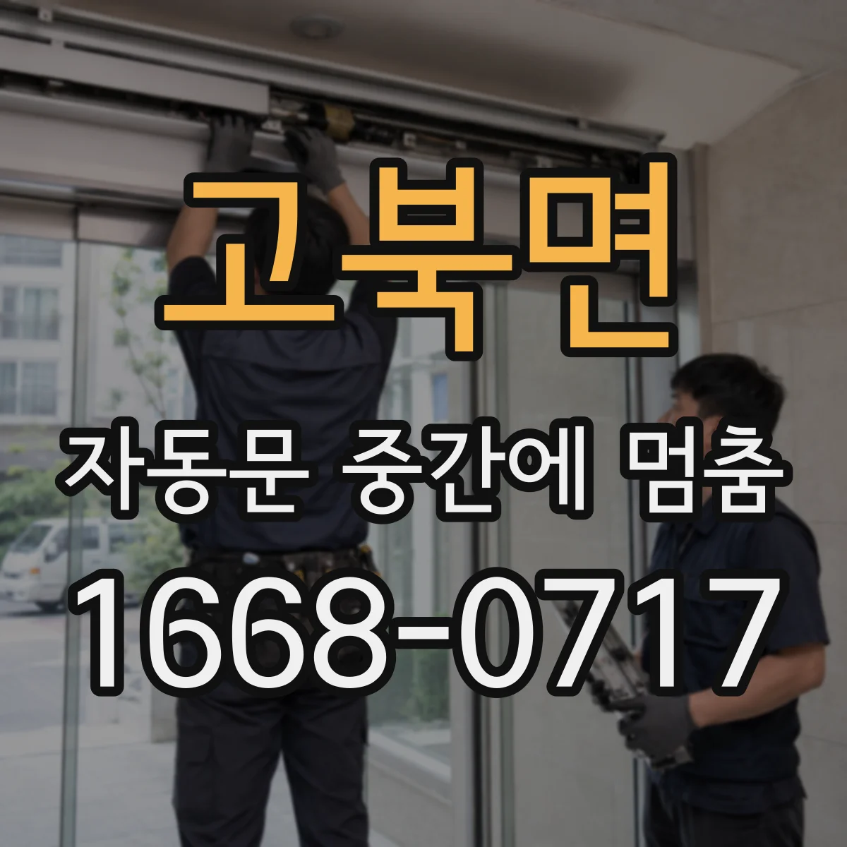 고북면 자동문 중간에 멈춤