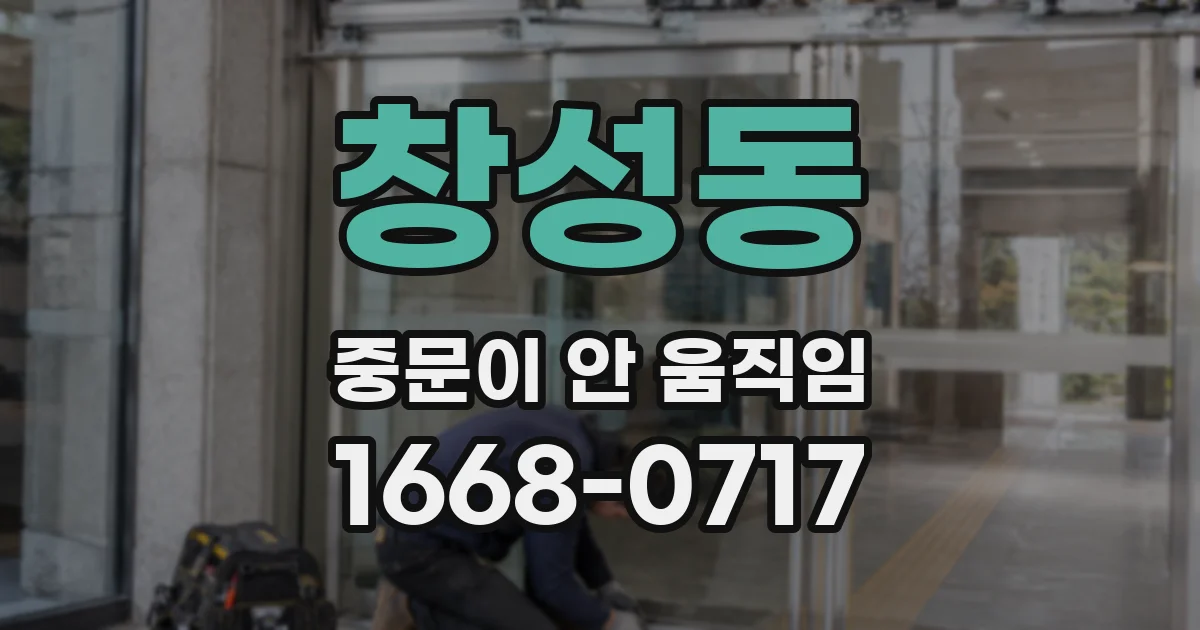 창성동 중문이 안 움직임
