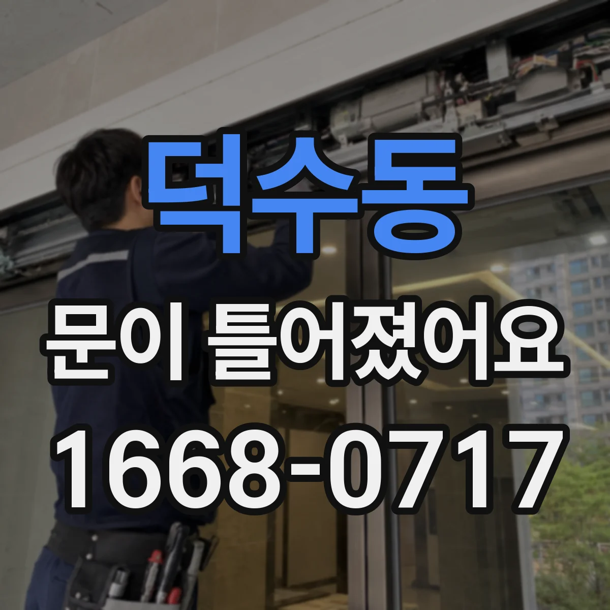 덕수동 문이 틀어졌어요