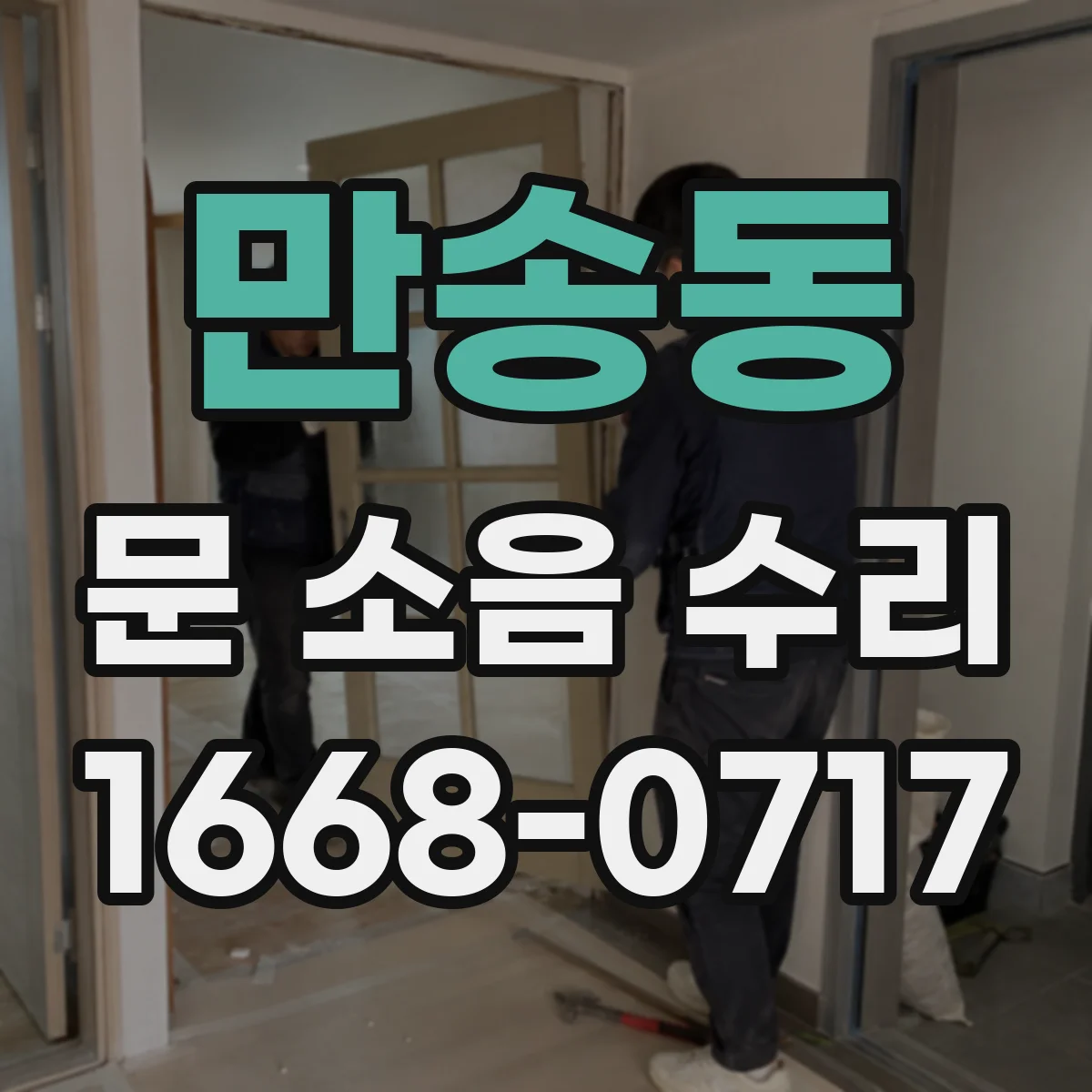 만송동 문 소음 수리