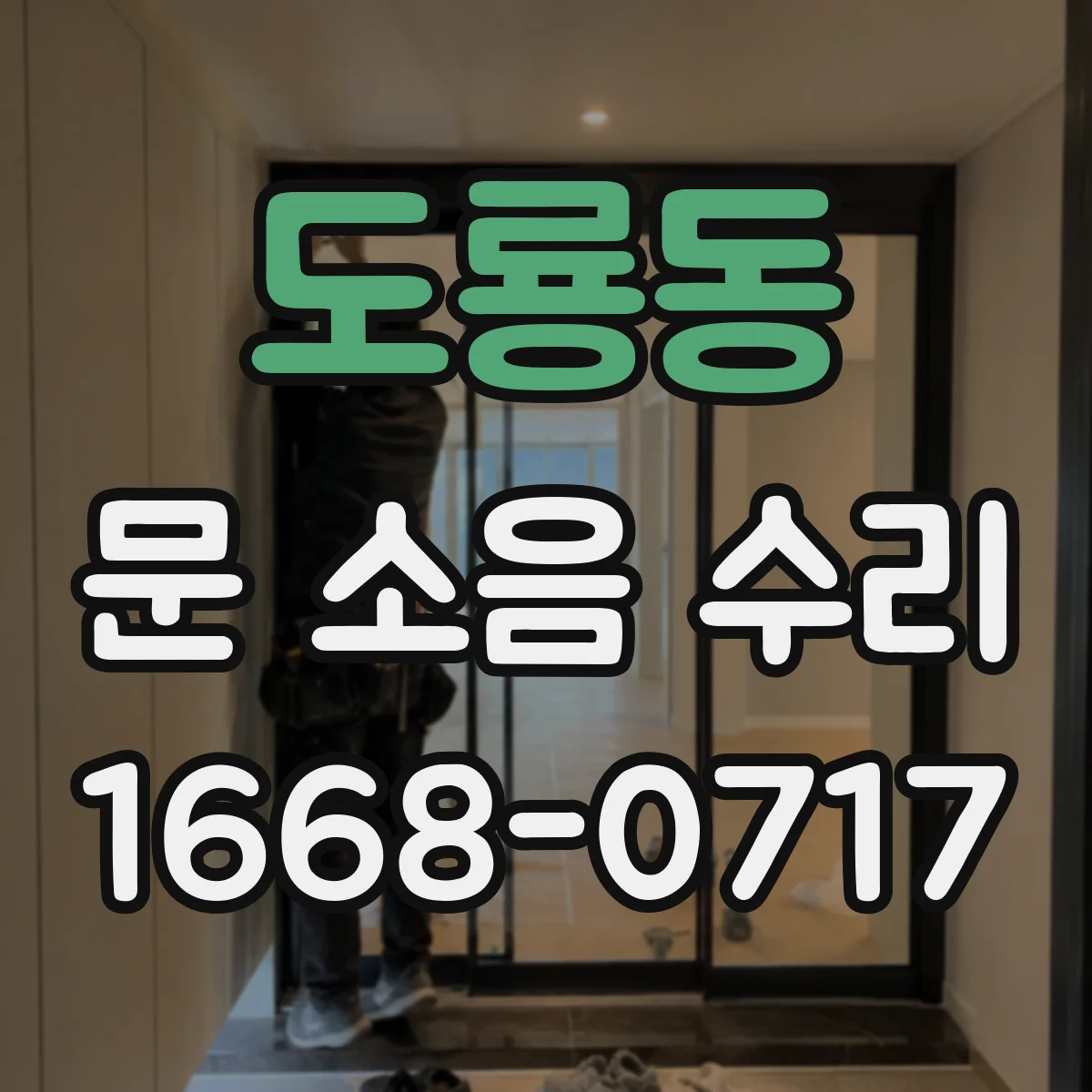 도룡동 문 소음 수리