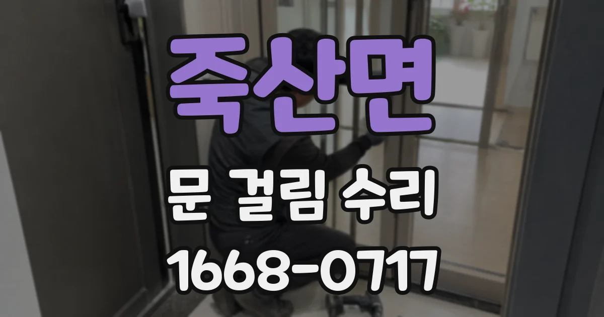 죽산면 문 걸림 수리