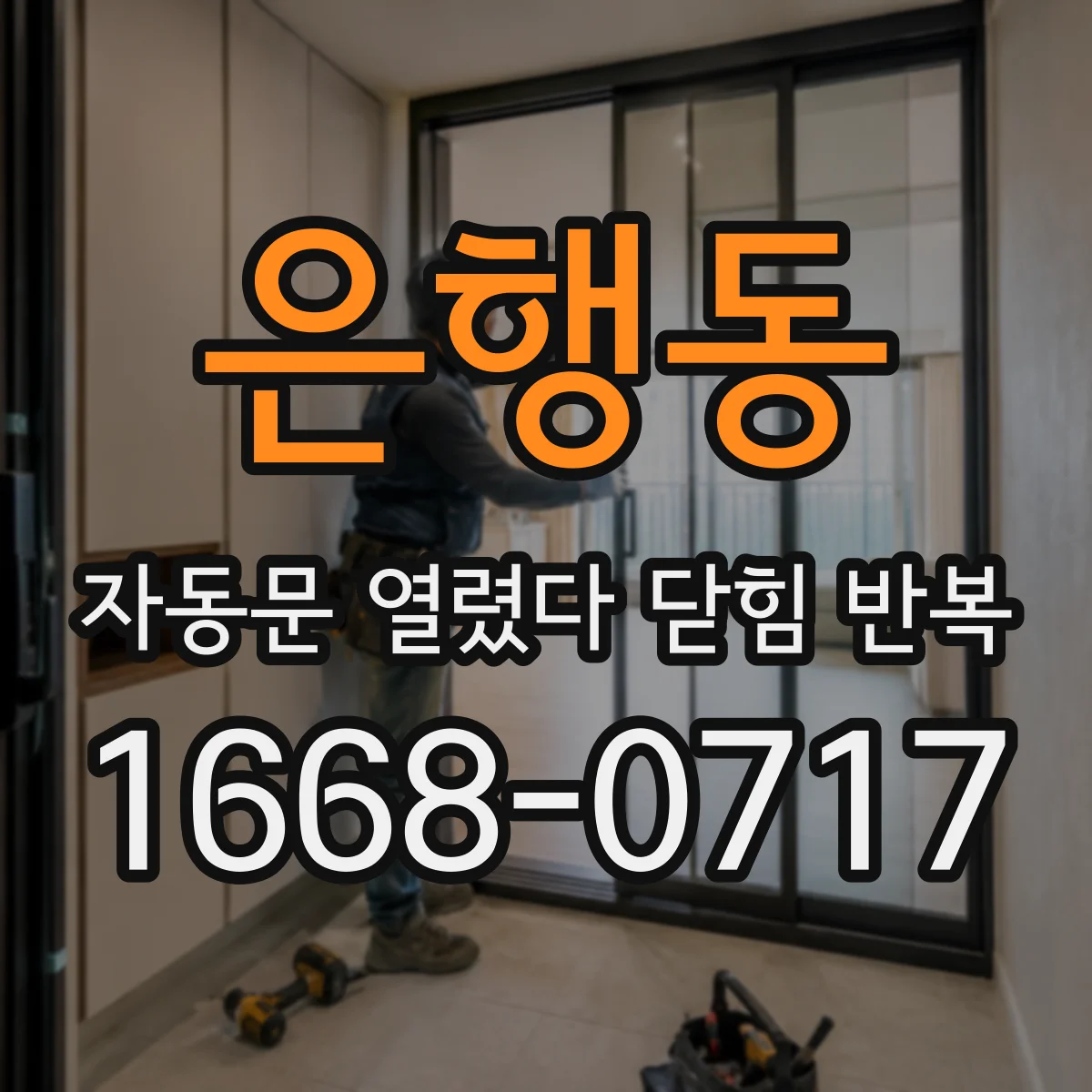 은행동 자동문 열렸다 닫힘 반복