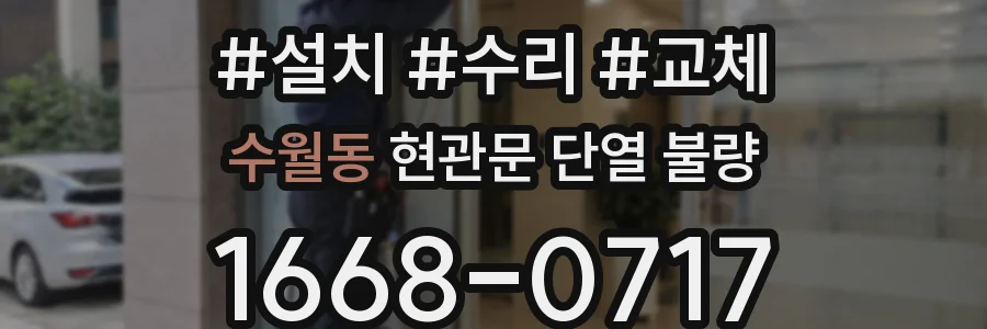 수월동 현관문 단열 불량