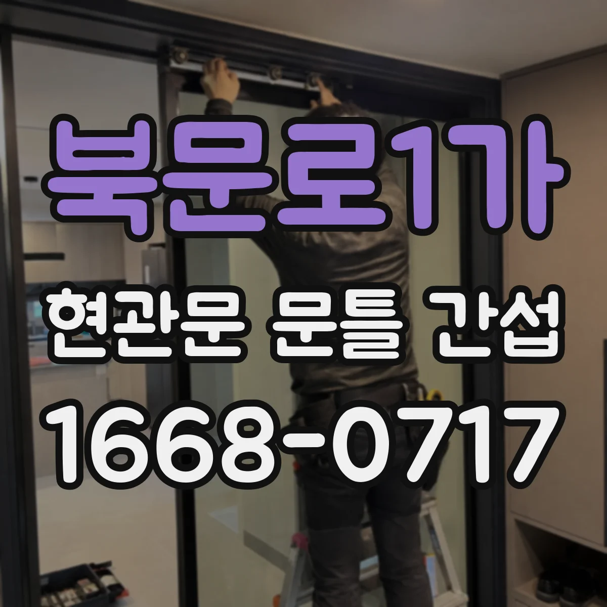 북문로1가 현관문 문틀 간섭
