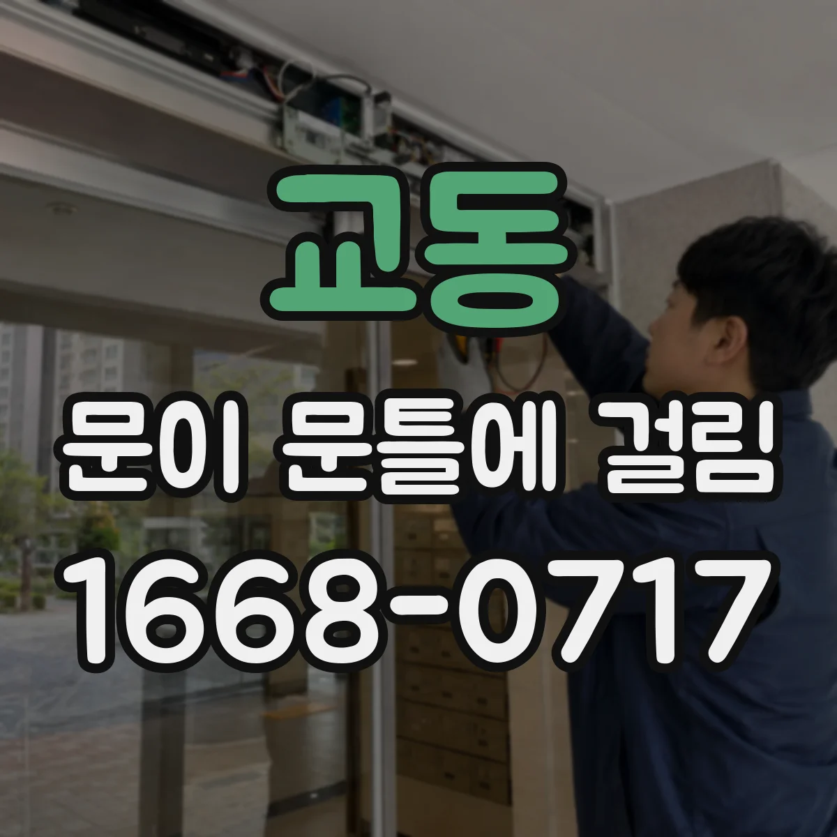 교동 문이 문틀에 걸림
