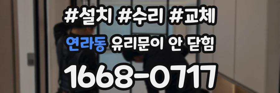 연라동 유리문이 안 닫힘