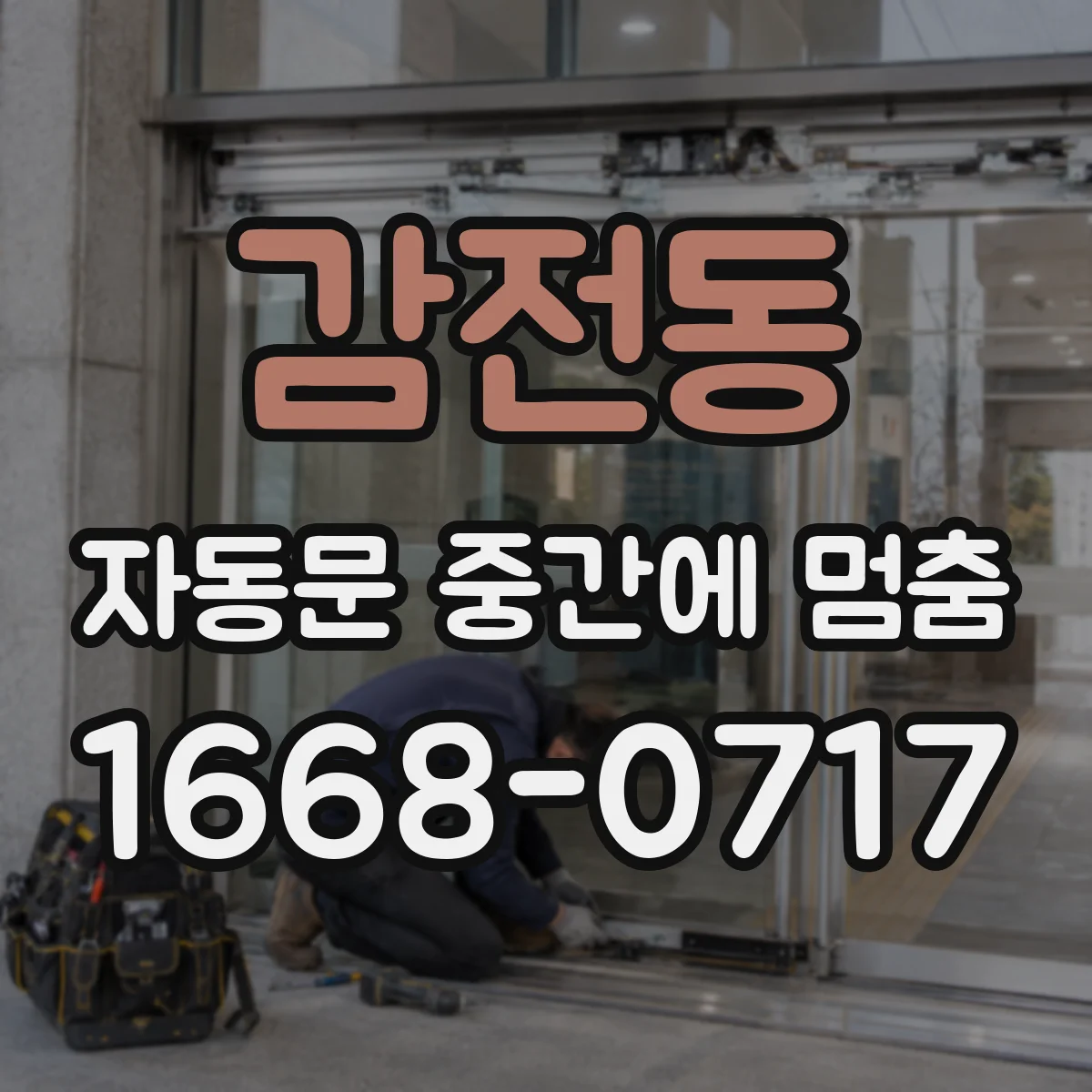 감전동 자동문 중간에 멈춤