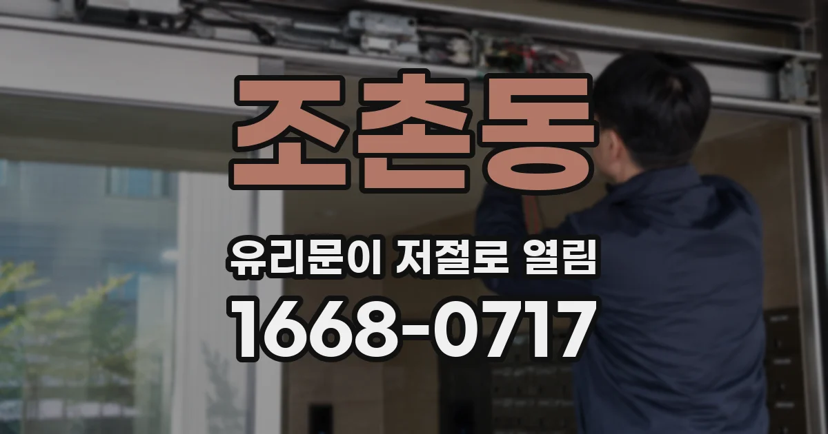 조촌동 유리문이 저절로 열림