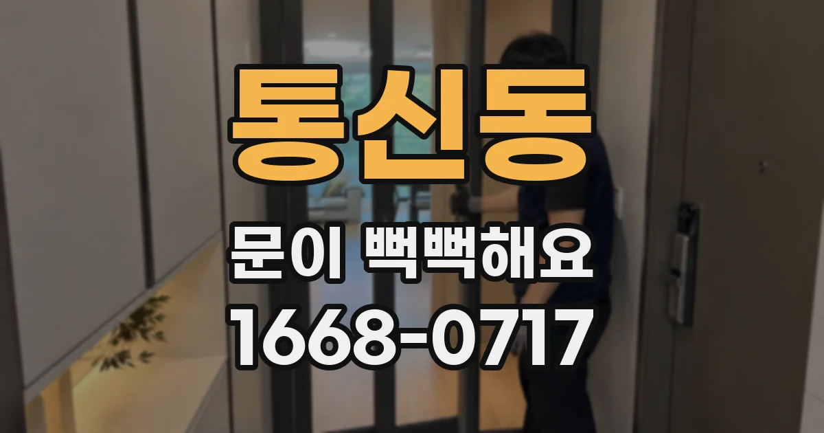 통신동 문이 뻑뻑해요