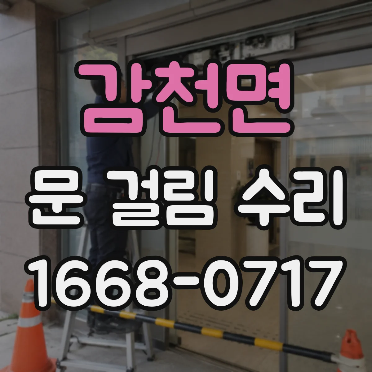 감천면 문 걸림 수리
