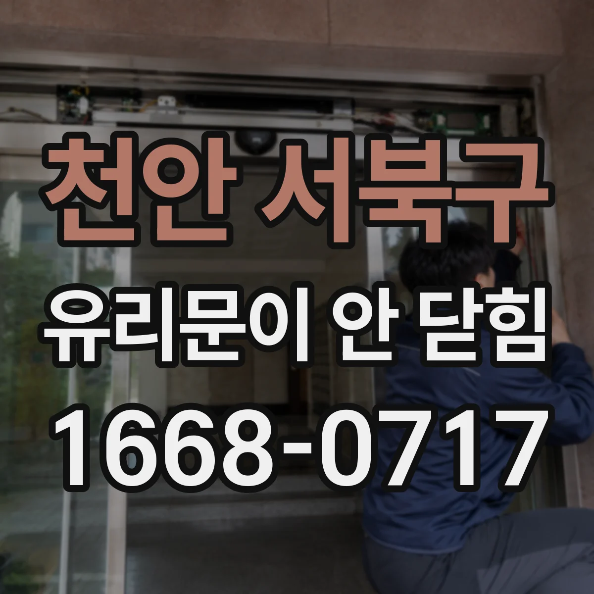 천안 서북구 유리문이 안 닫힘