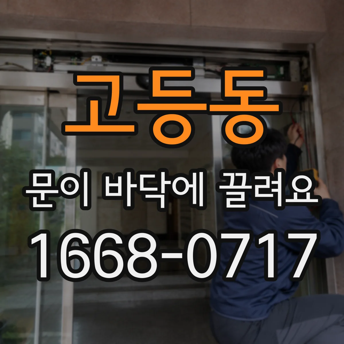 고등동 문이 바닥에 끌려요