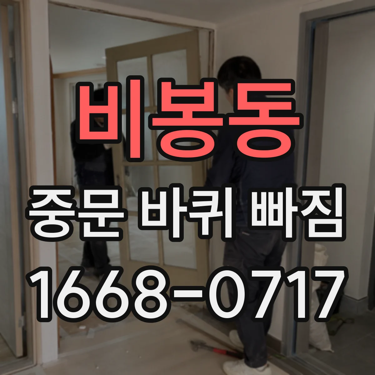 비봉동 중문 바퀴 빠짐