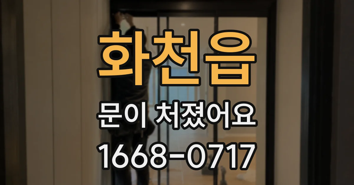 화천읍 문이 처졌어요