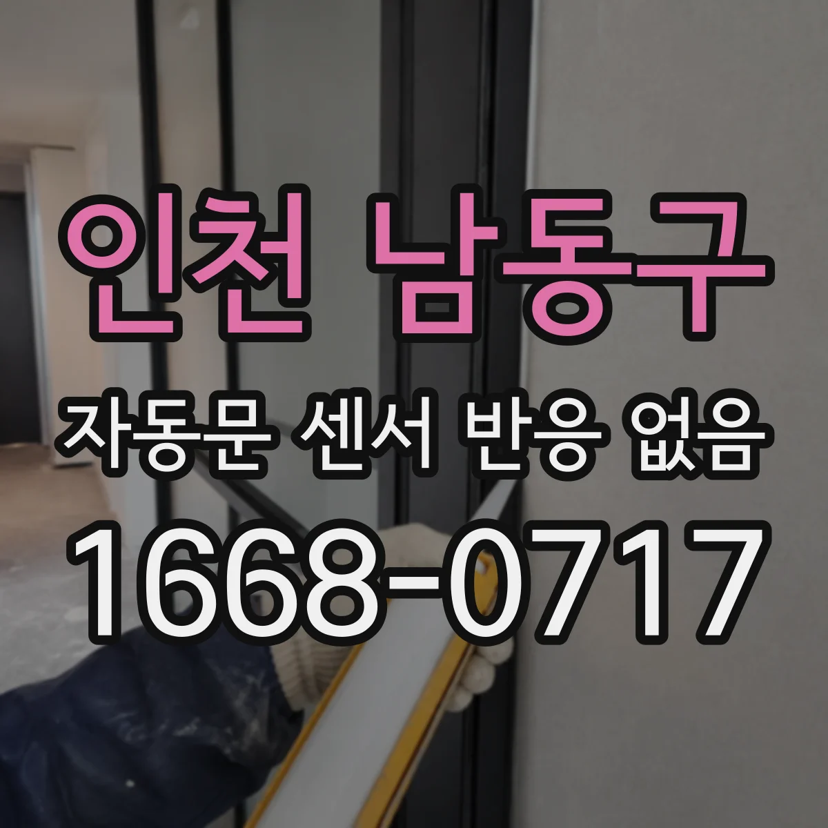 인천 남동구 자동문 센서 반응 없음
