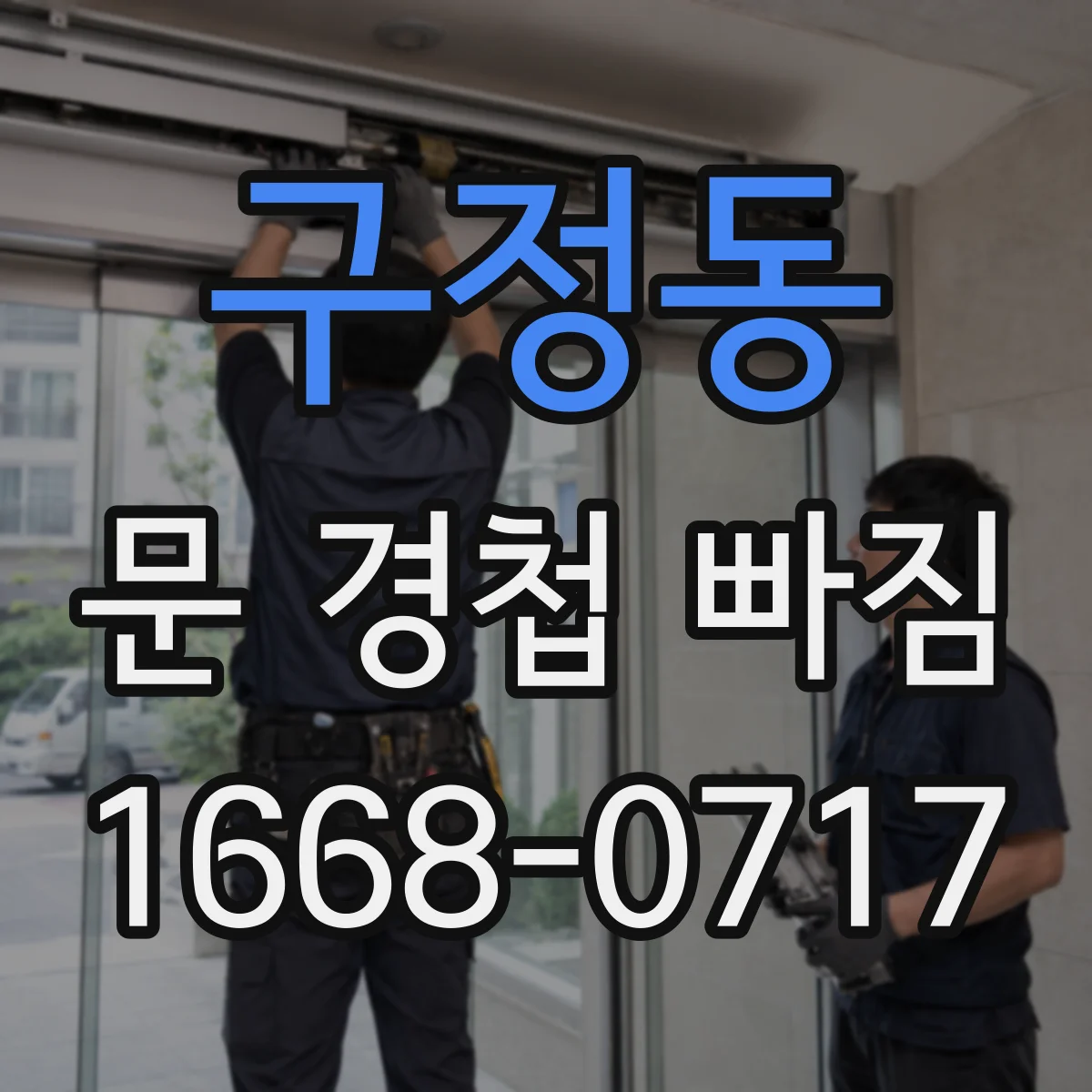 구정동 문 경첩 빠짐