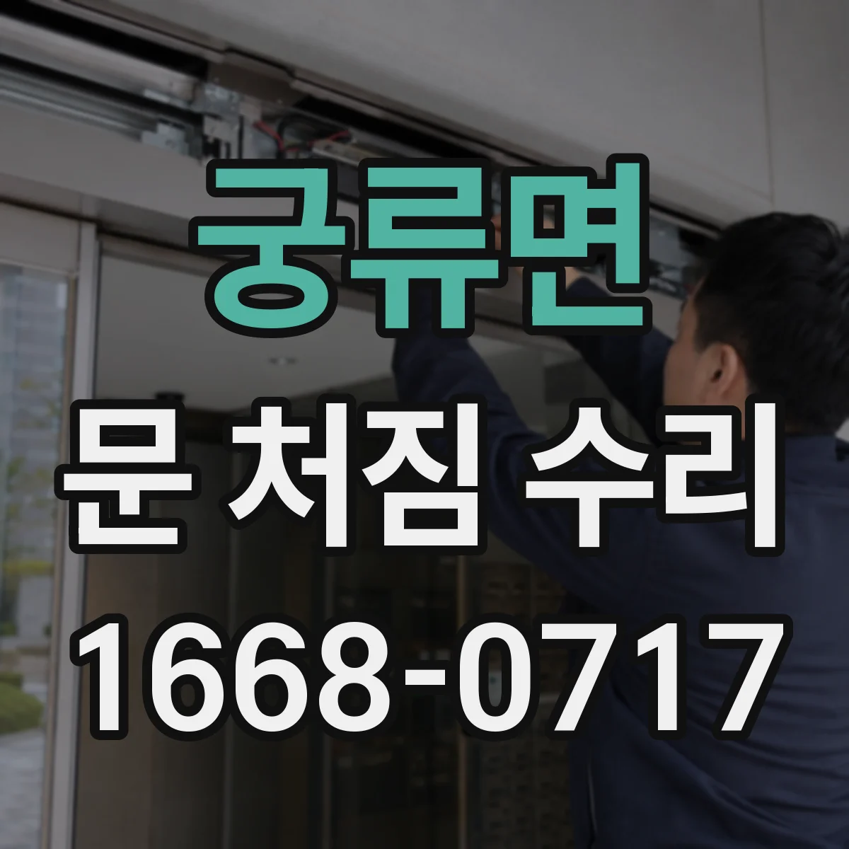 궁류면 문 처짐 수리