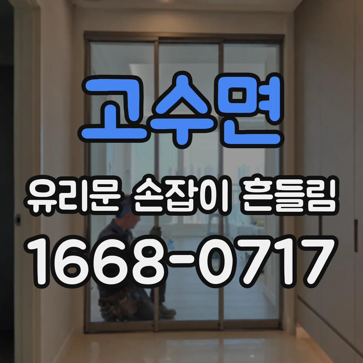 고수면 유리문 손잡이 흔들림