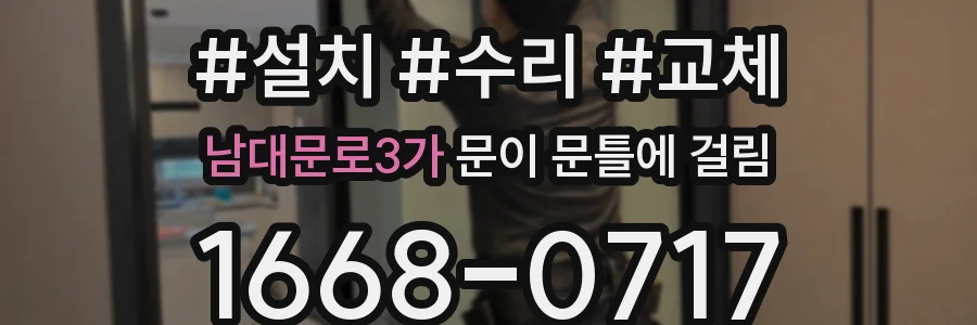 남대문로3가 문이 문틀에 걸림