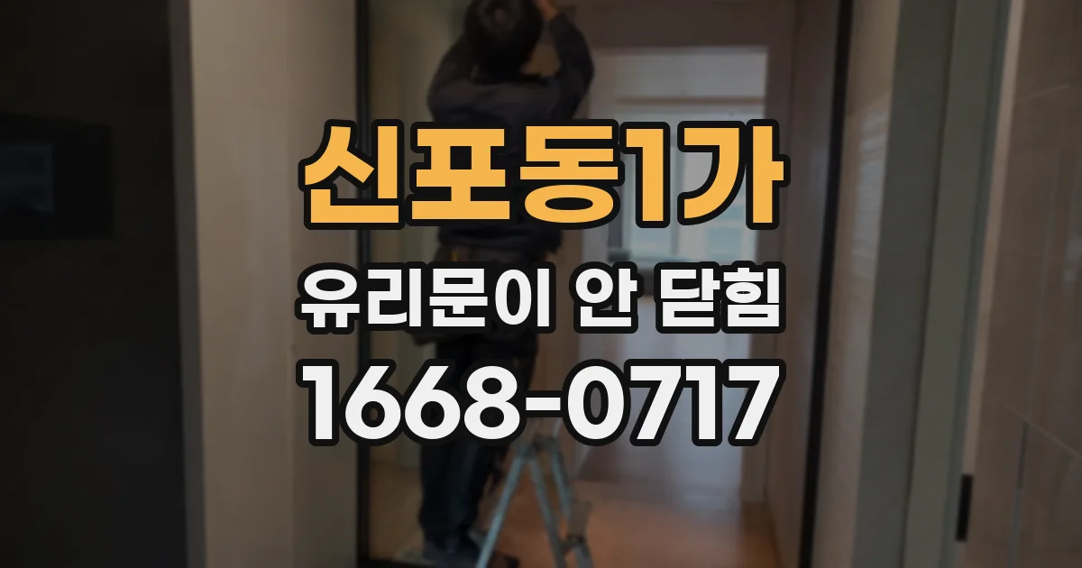신포동1가 유리문이 안 닫힘