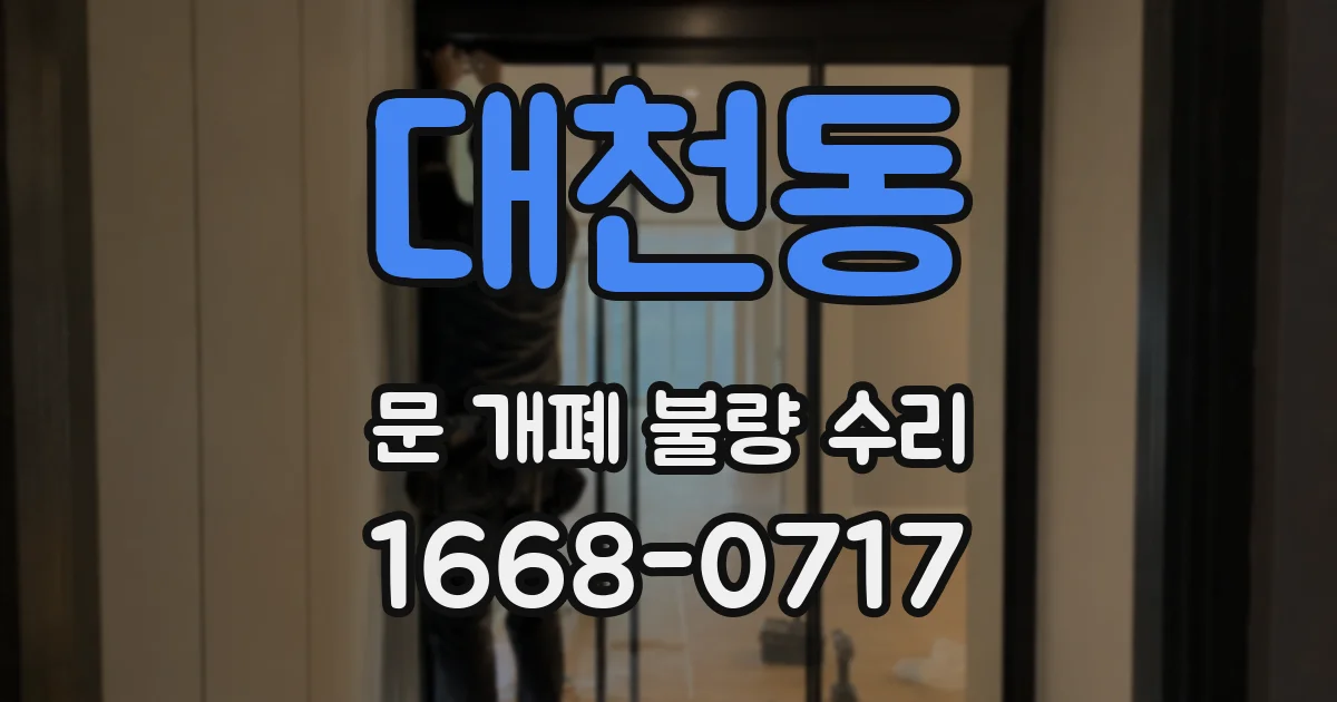 대천동 문 개폐 불량 수리