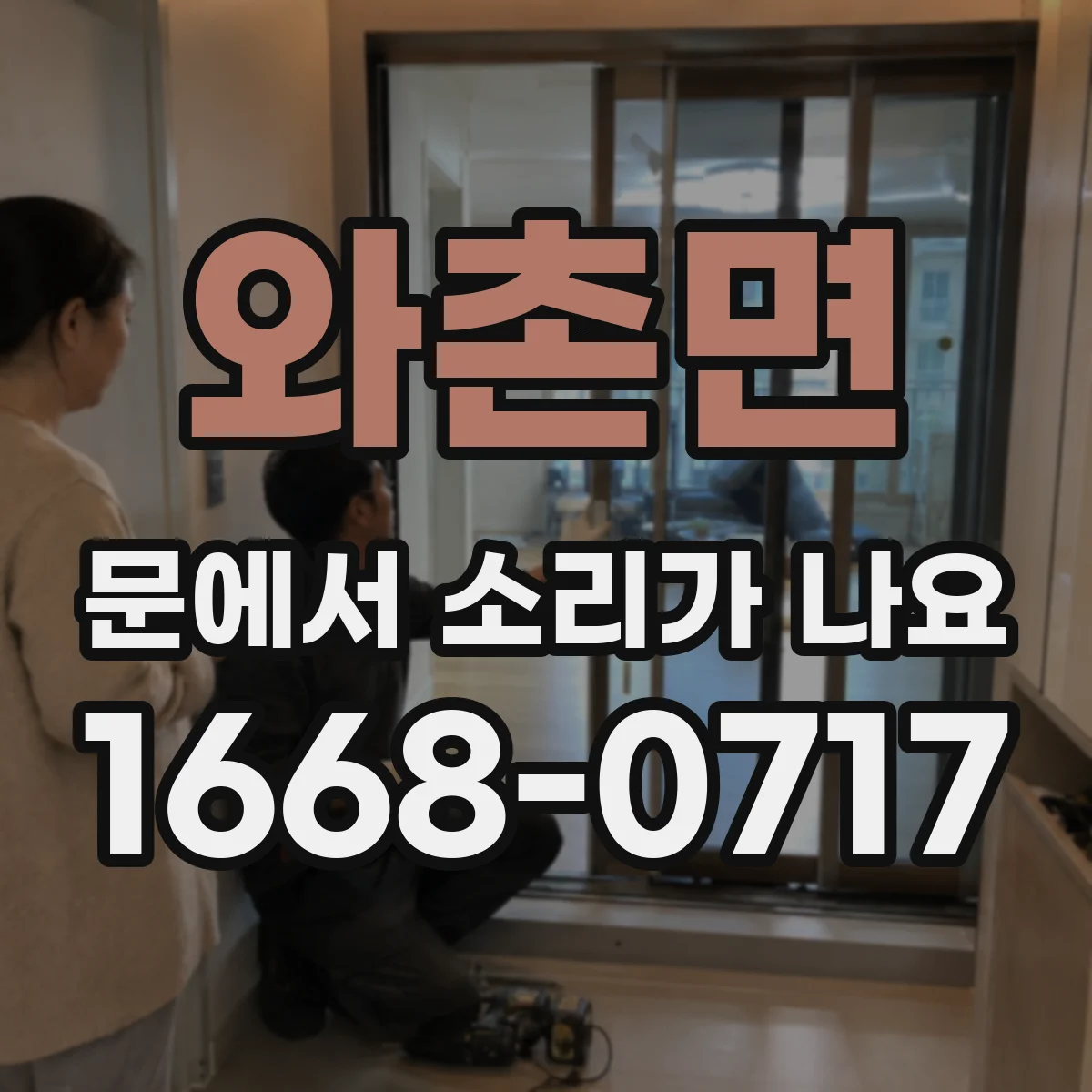 와촌면 문에서 소리가 나요