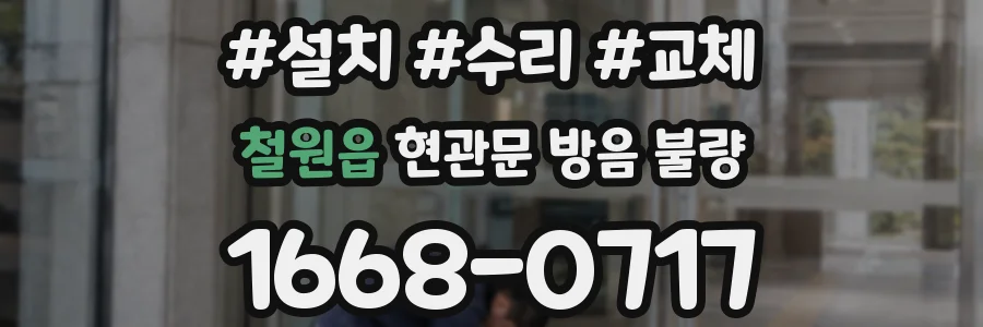 철원읍 현관문 방음 불량