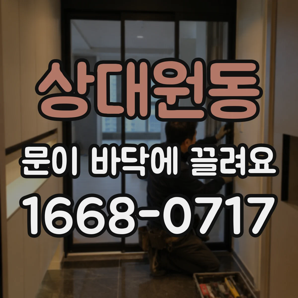 상대원동 문이 바닥에 끌려요