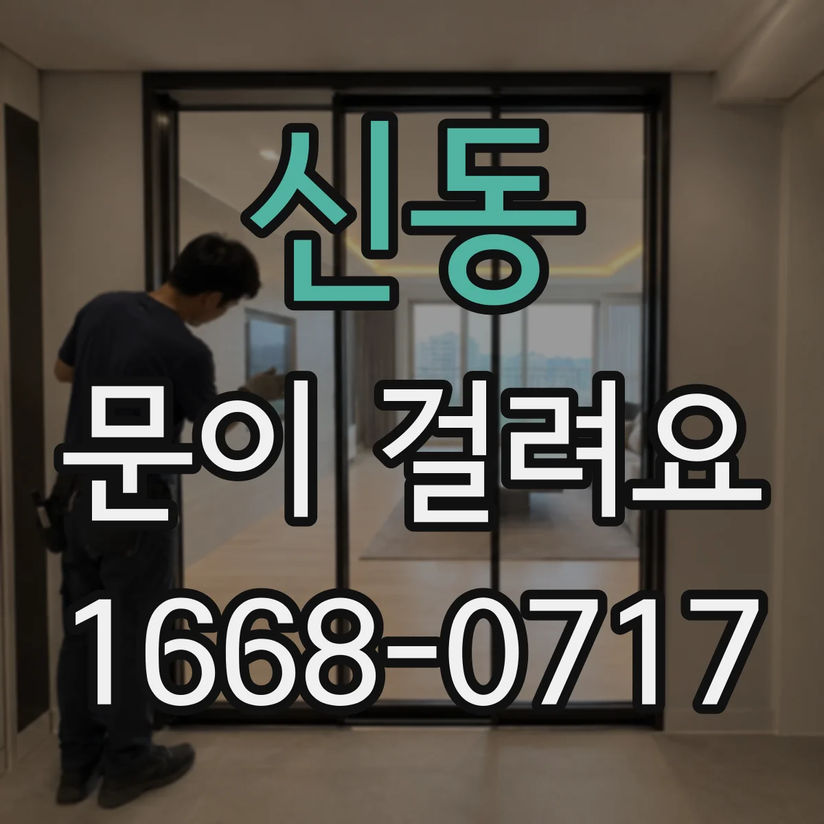 신동 문이 걸려요