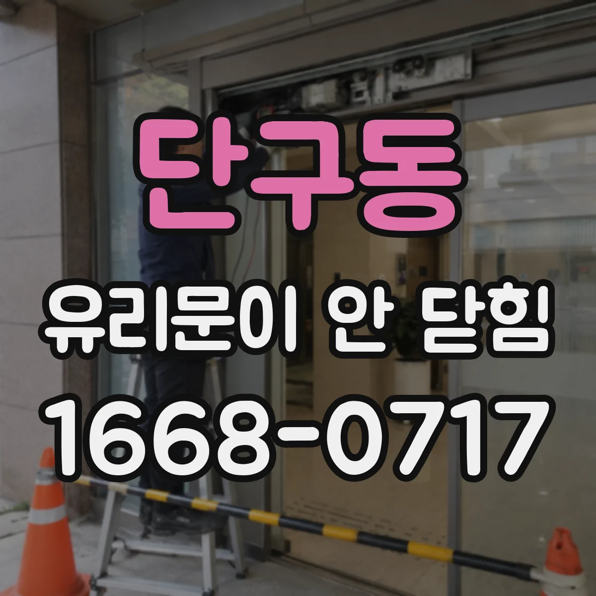 단구동 유리문이 안 닫힘