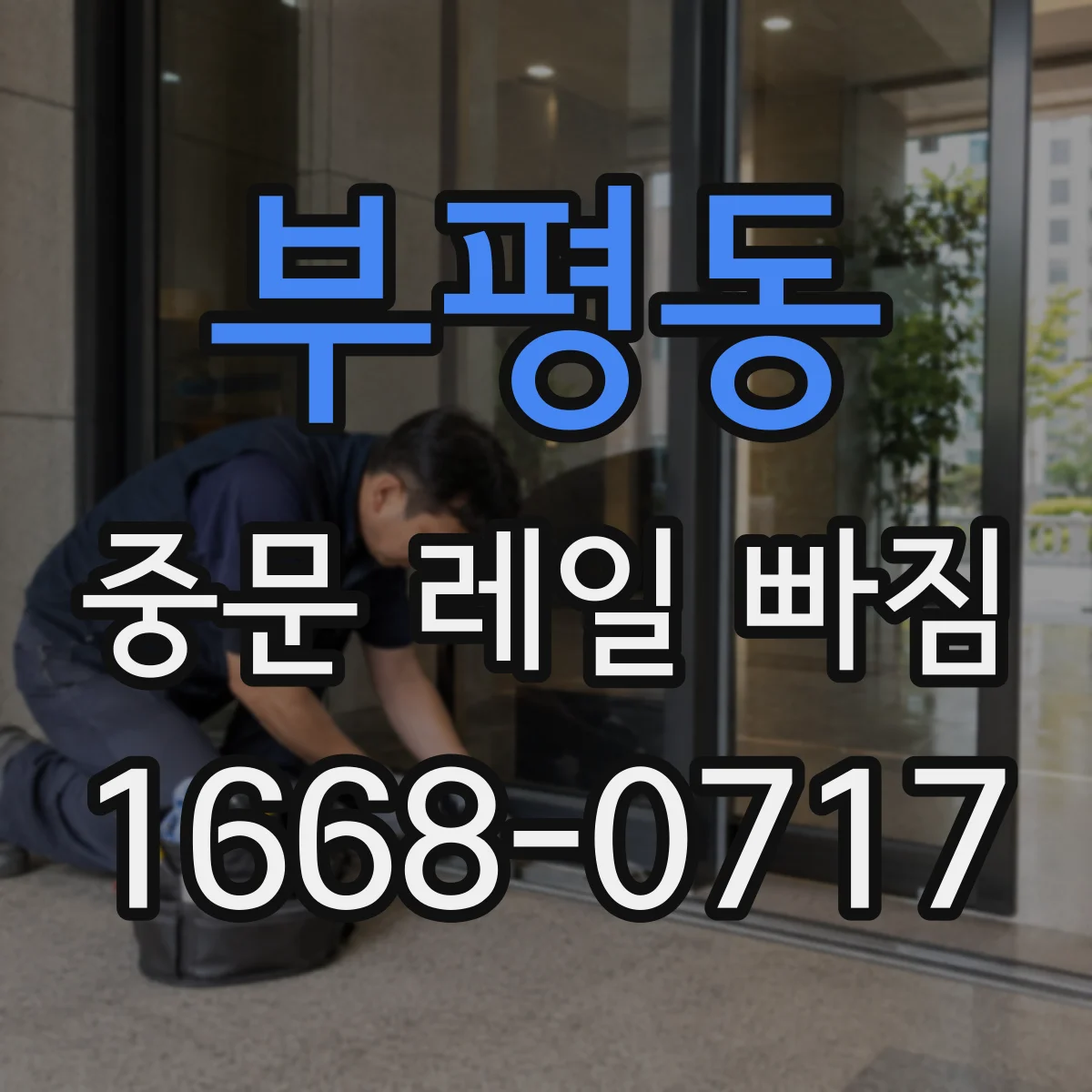 부평동 중문 레일 빠짐