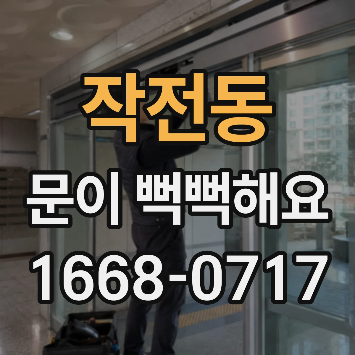 작전동 문이 뻑뻑해요